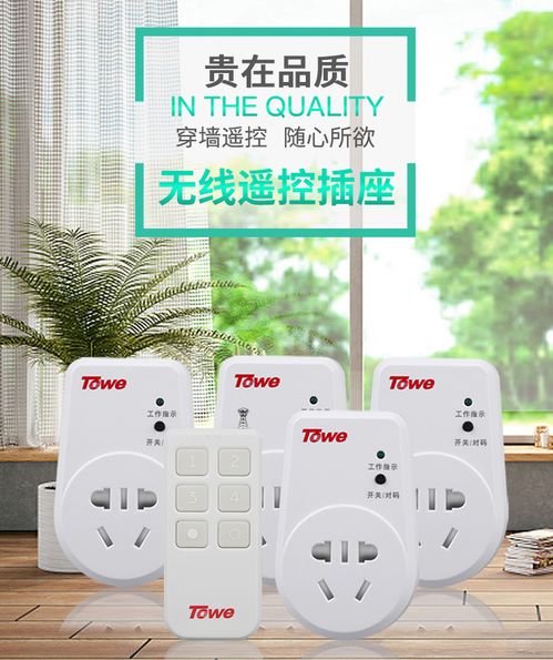 智能家居新體驗 towe國標10A高端智能遙控開關插座，靈敏穿墻，輕松掌控